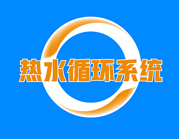 天力熱水循環系統——即開即熱、恒溫勁爽?。?！